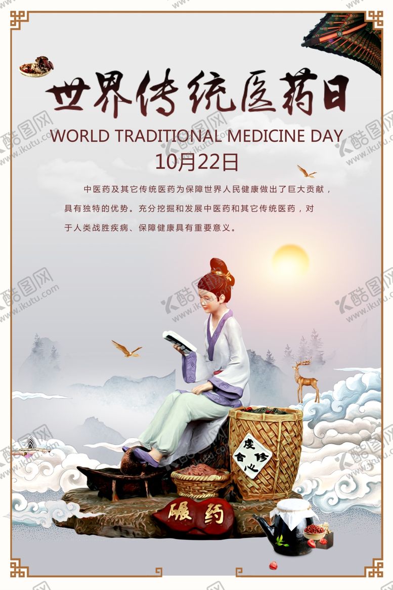 编号：24439109231201307695【酷图网】源文件下载-世界传统医药日海报