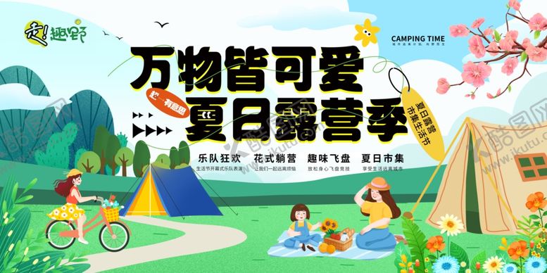 编号：38455401151251034041【酷图网】源文件下载-春日露营计划