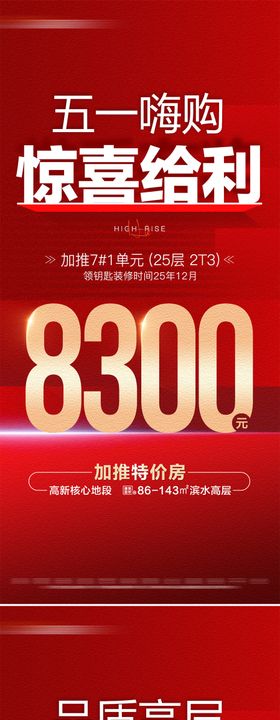 地产五一特价房大字报系列