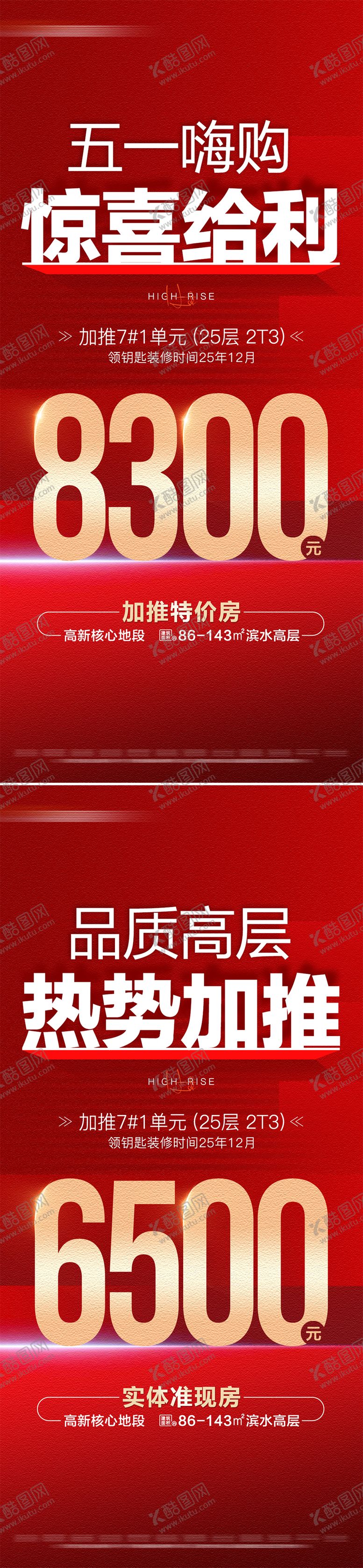 编号：43127704270840237523【酷图网】源文件下载-地产五一加推特价房系列大字报