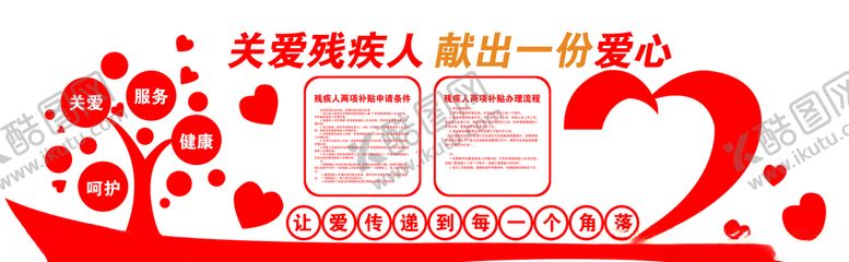 编号：50286105121837079196【酷图网】源文件下载-关爱残疾人文化墙