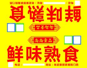 熟食招牌