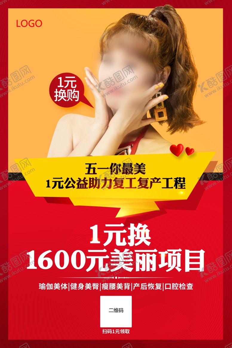 编号：39611709231132137632【酷图网】源文件下载-红色美容活动一元抢购海报设计