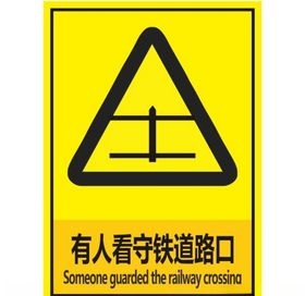 有人看守铁道路口