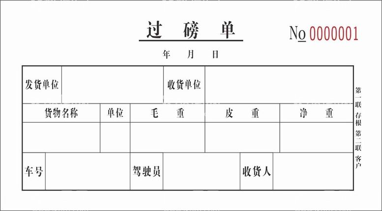 编号：55473612210957544884【酷图网】源文件下载-过磅单