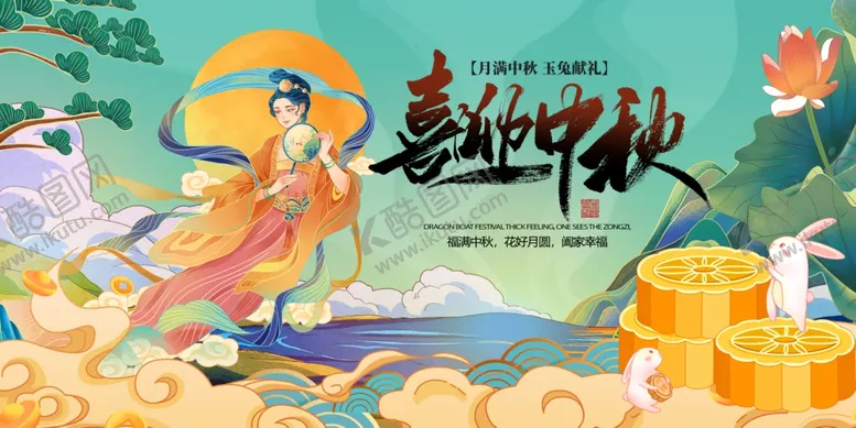 编号：52229101270639235591【酷图网】源文件下载-喜迎中秋国潮展板