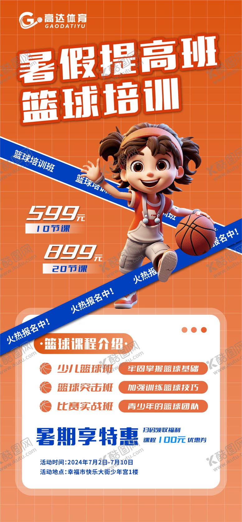 编号：59480806151137383368【酷图网】源文件下载-暑假篮球招生海报