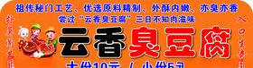 云香臭豆腐