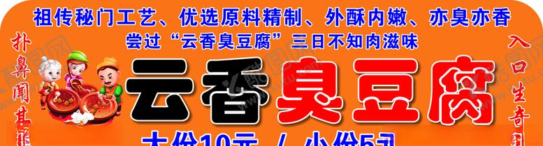编号：42637310172031174457【酷图网】源文件下载-云香臭豆腐