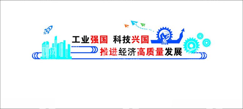 编号：65227812130917001014【酷图网】源文件下载-工业强国科技兴国个文化墙