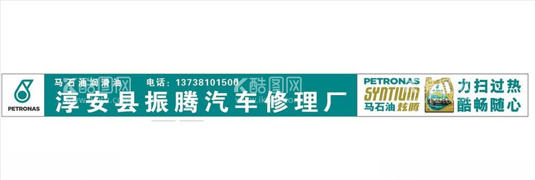 编号：95417503110054019457【酷图网】源文件下载-马石油广告牌