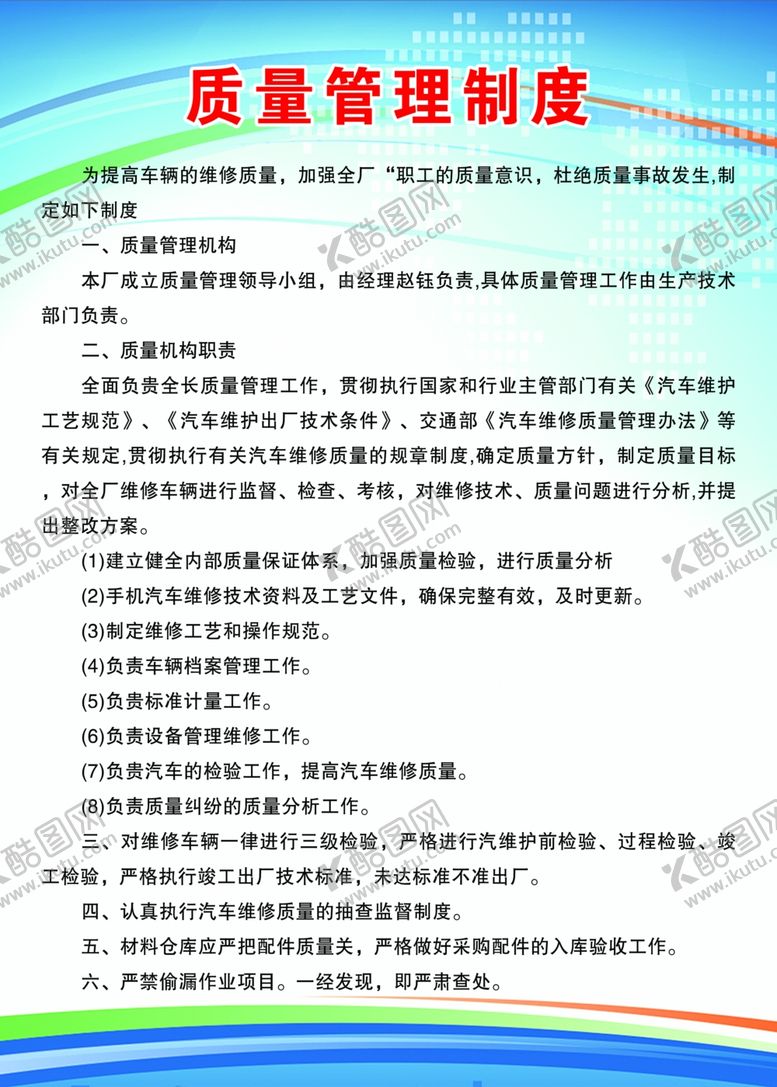 编号：12462402011338577602【酷图网】源文件下载-汽修质量管理制度