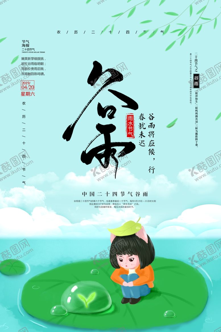 编号：48704207032259114667【酷图网】源文件下载-谷雨