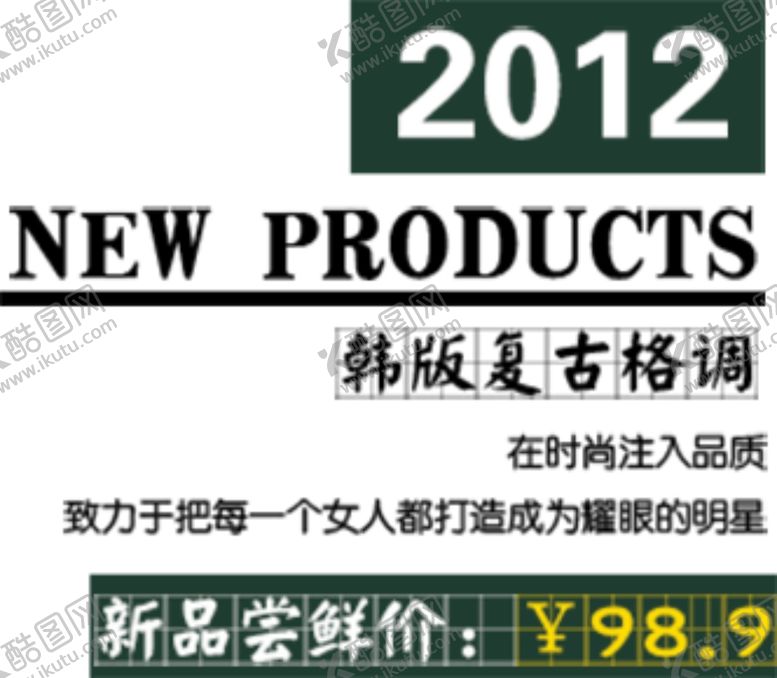 编号：41422810310804401178【酷图网】源文件下载-新品尝鲜价