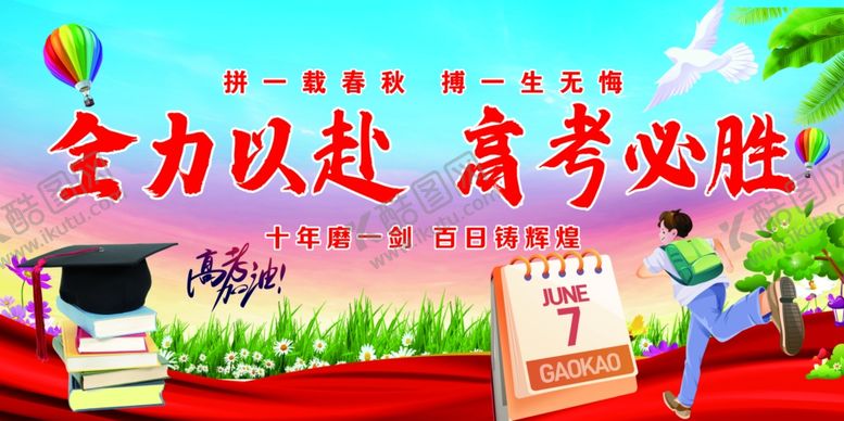 编号：47991801140336102842【酷图网】源文件下载-高考加油