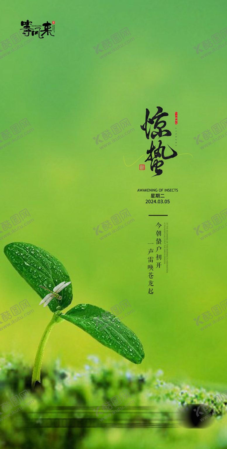编号：53055701282124513986【酷图网】源文件下载-地产惊蛰海报
