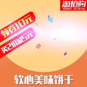 淘抢购促销活动零食通用主图ps