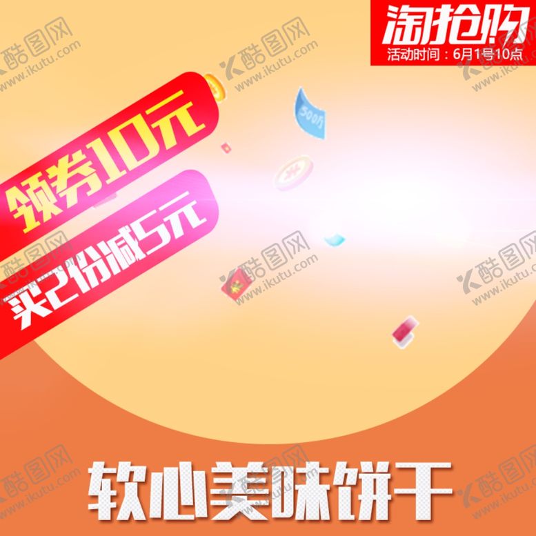 编号：69562709092013161134【酷图网】源文件下载-淘抢购促销活动零食通用主图ps