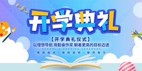 开学典礼展板