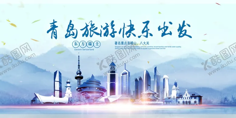编号：35278504191428445149【酷图网】源文件下载-青岛旅游