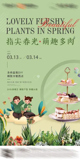 多肉冷饮活动海报