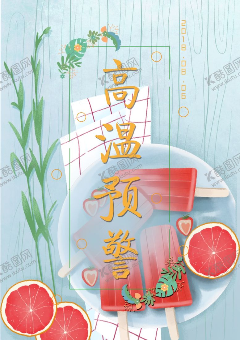 编号：68382710010553079754【酷图网】源文件下载-三伏天