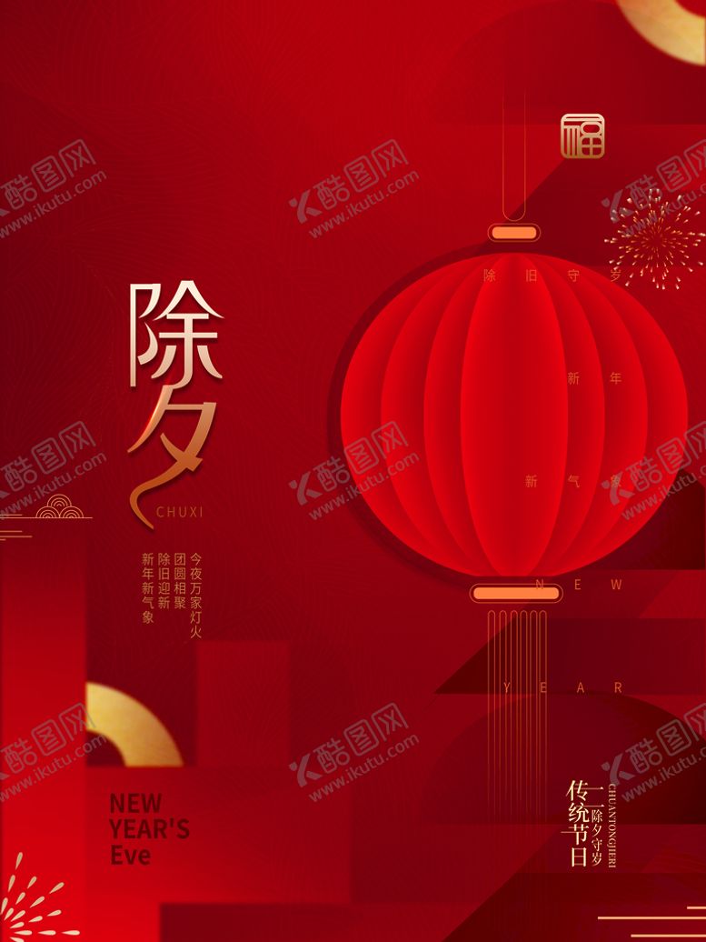 编号：03561809281250024153【酷图网】源文件下载-除夕