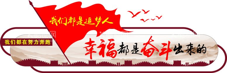 编号：42982912250010506272【酷图网】源文件下载-幸福都是奋斗出来的