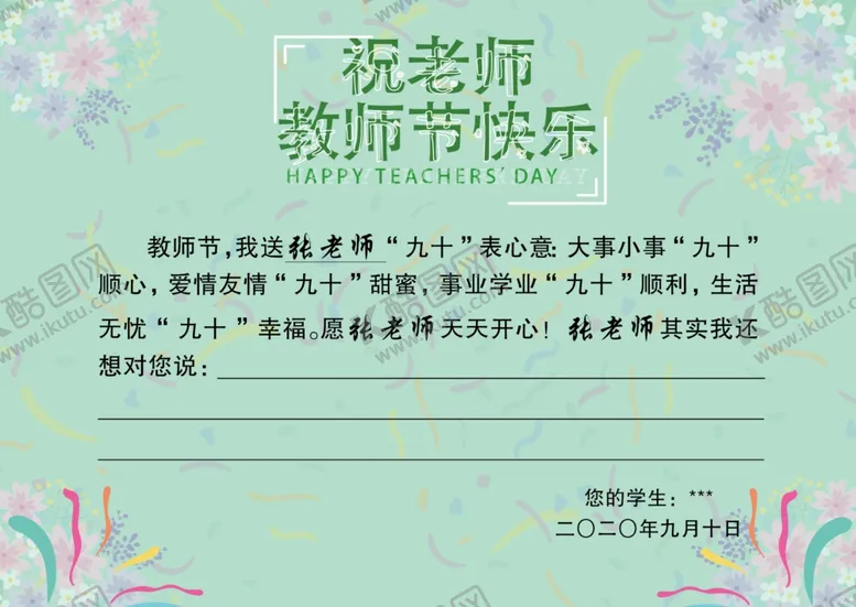 编号：67722406231944512331【酷图网】源文件下载-教师节贺卡