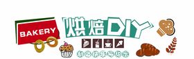 烘焙文化墙