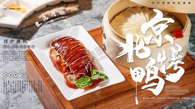 编号：90029709202338311626【酷图网】源文件下载-北京烤鸭烤鸭