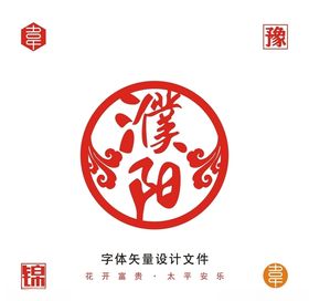 濮阳