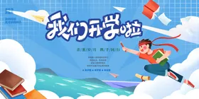 开学展板海报舞台背景大典礼初中典礼