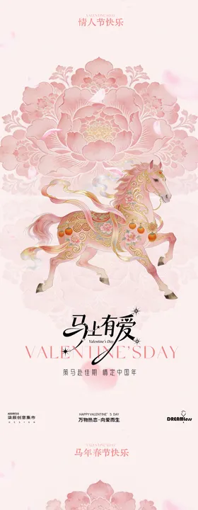 马年春节情人节海报