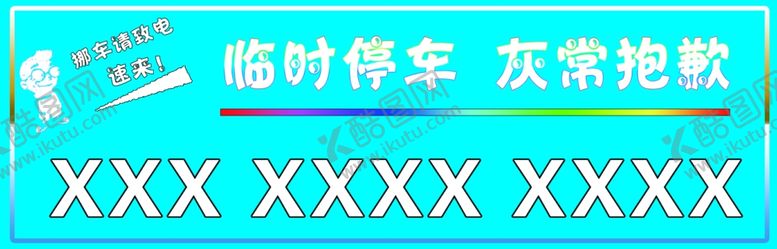 编号：56495502082016087847【酷图网】源文件下载-临时停车牌