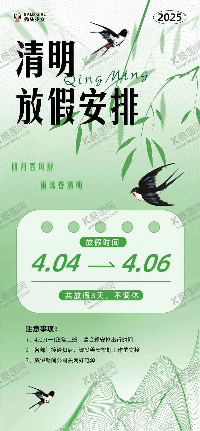 编号：11358403281353586805【酷图网】源文件下载-公司新中式清明节放假通知海报