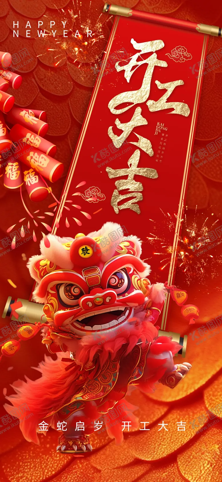 编号：64029703012313308462【酷图网】源文件下载-开工大吉