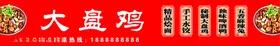 大盘鸡