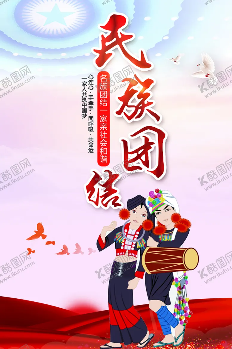 编号：03219609142014246582【酷图网】源文件下载-万众一心民族团结党建海报