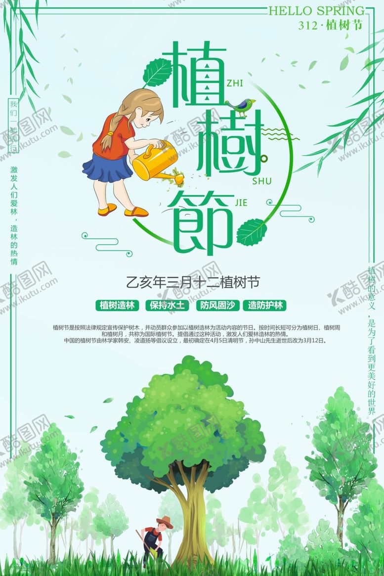 编号：10113105041428539055【酷图网】源文件下载-植树节海报