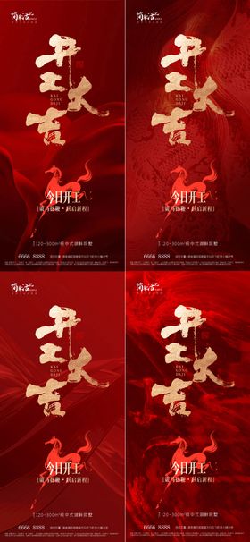 地产开工大吉海报