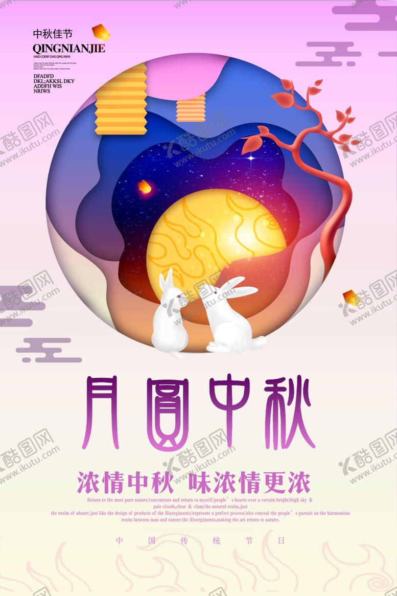 编号：67606909261038543022【酷图网】源文件下载-创意中秋节海报