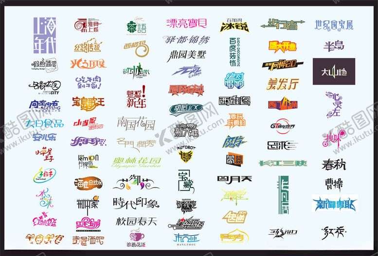 编号：67513501201713044062【酷图网】源文件下载-字体
