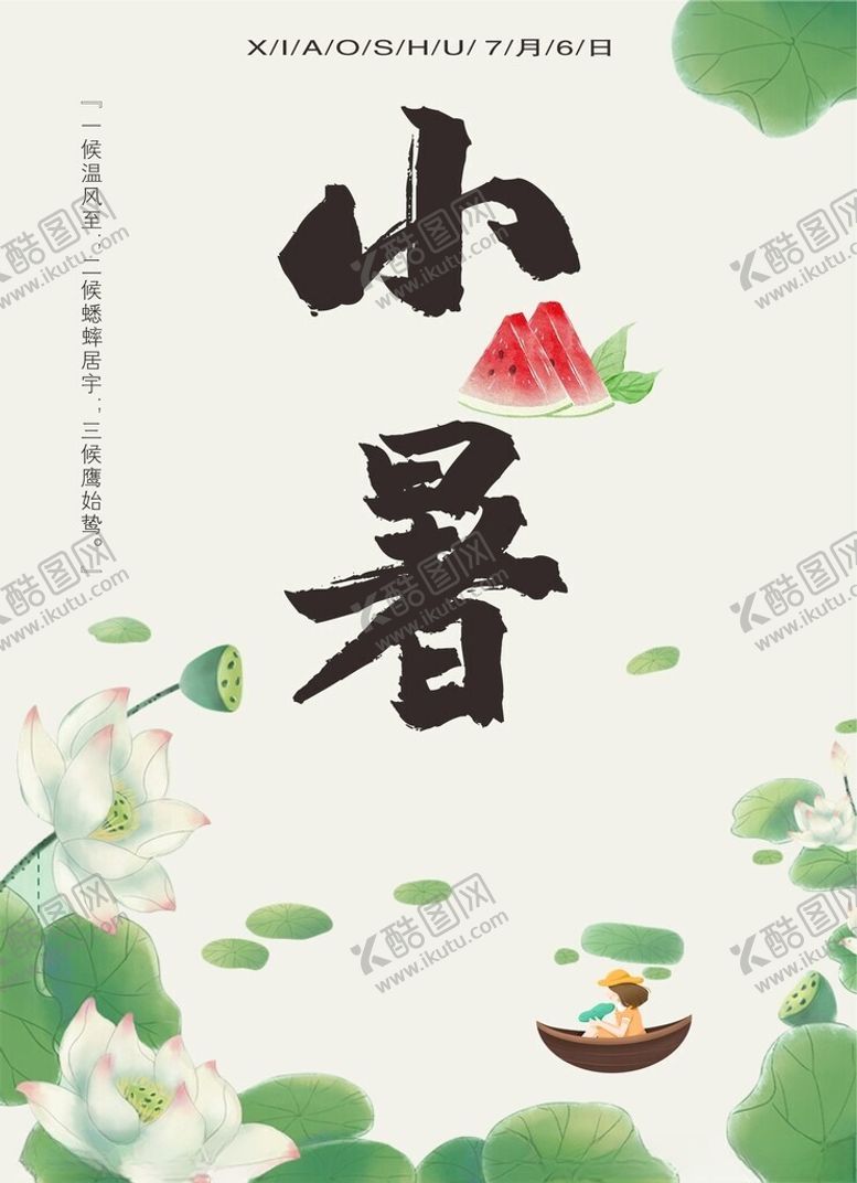 编号：64581002102235219992【酷图网】源文件下载-小暑海报