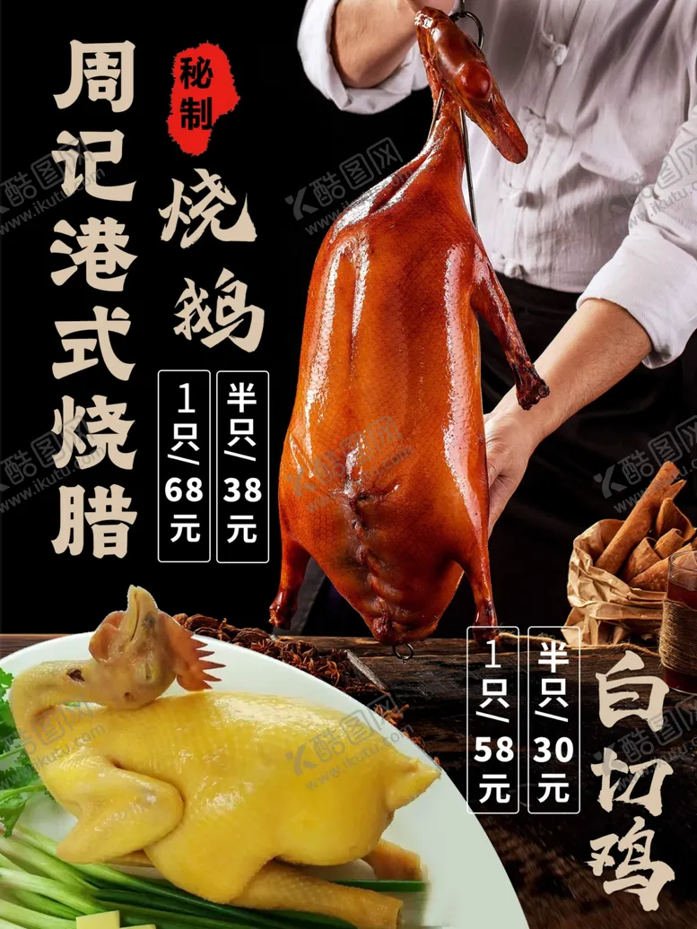 编号：99482902051023221299【酷图网】源文件下载-烧腊烧鹅海报
