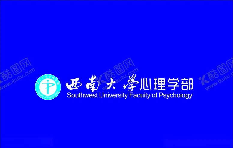 编号：43508804221858464070【酷图网】源文件下载-西南大学心理学部
