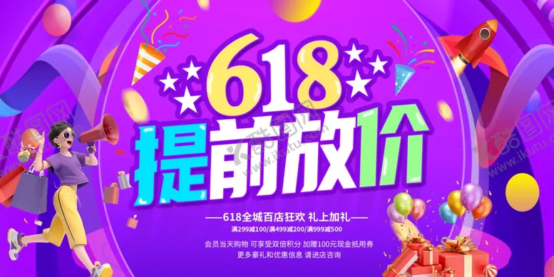 编号：78694106292147157538【酷图网】源文件下载-618活动海报