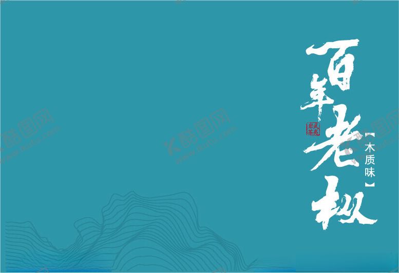 编号：95106702261329347167【酷图网】源文件下载-百年老枞