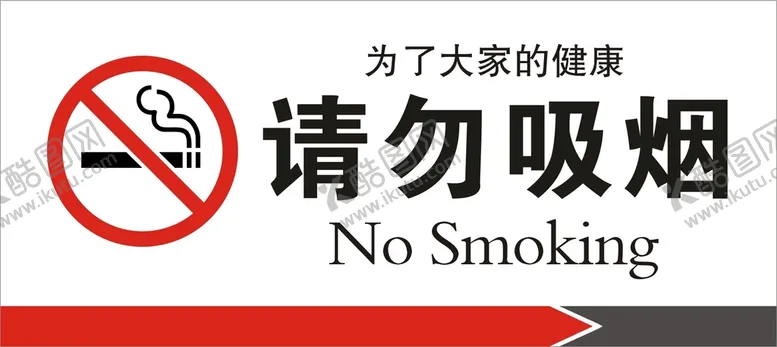 编号：69058409182151578619【酷图网】源文件下载-请勿吸烟