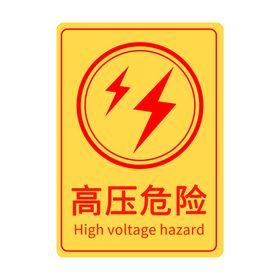 禁止攀登高压危险警示牌